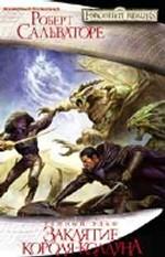 Заклятие короля-колдуна