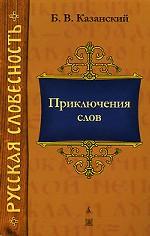 Приключения слов. 2-е издание