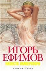 Невеста императора. Роман