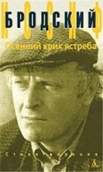 Осенний крик ястреба. Стихотворения