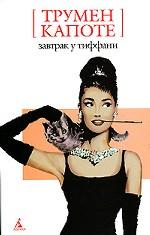 Завтрак у Тиффани. Роман, повести