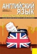 Английский язык для экономистов.Уч.пос
