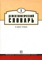 Дефектологический словарь. КОМПЛЕКТ в 2 т. Т. 1. Под ред. Гудониса В., Пузанова Б.П