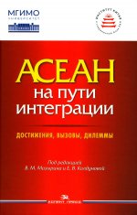 АСЕАН на пути интеграции: достижения, вызовы, дилеммы. Научное издание
