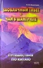 Путешествие по Китаю. Заоблачный Тибет. Чай в Шангриле