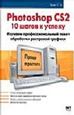 Adode Photoshop CS2. Эффективное руководство для новичков. Photoshop CS2. 10 шагов к успеху