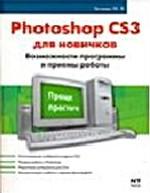 Photoshop CS3 для новичков. Возможности программы и приемы работы