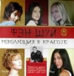 Фэн-шуй. Революция в красоте