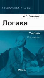 Логика. Учебник. 13-е издание, стереотипное