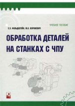 Обработка деталей на станках с ЧПУ: учебное пособие. 3-е издание