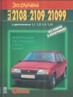 ВАЗ 2108, 2109, 21099 с двигателями 1,1; 1,3; 1 5; 1,5i. Эксплуатация, обслуживание, ремонт, тюнинг