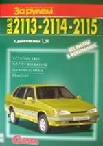 ВАЗ 2113, 2114, 2115 с двигтелем 1,5i. Устройство, обслуживание, диагностика, ремонт