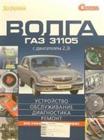 Автомобили газ-31105 с дв. 2, 3i. ремонтируем своими силами