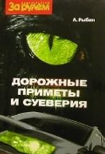 Дорожные приметы и суеверия