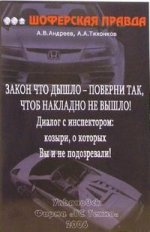 Закон что дышло - поверни так, чтоб накладно не вышло! Диалог с инспектором ДПС