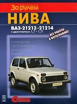 Нива ВАЗ-21213 -21214 с двигателями 1, 7 и 1, 7i. Устройство, обслуживание, диагностика, ремонт