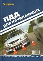 Правила дорожного движения для начинающих водителей