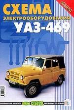 Схема электрооборудования УАЗ-469