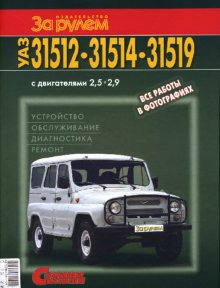 УАЗ 31512, 31514, 31519 с двигателями 2,5; 2,9. Устройство, обслуживание, диагностика, ремонт