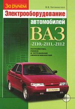 Электрооборудование автомобилей ВАЗ 2110, 2111, 2112