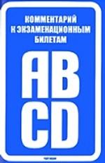 Комментарий к экзаменационным билетам для приема теоретических экзаменов на право управления транспортными средствами категорий "А" и "В", "C" и "D"