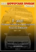 Я-доеду! Реанимация автомобиля в дорожных условиях: ВАЗ 2110-2112. Инжектор