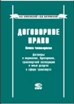 Договорное право. Книга 4. Договоры о перевозке, буксировке, транспортной экспедиции и иных услугах в сфере транспорта