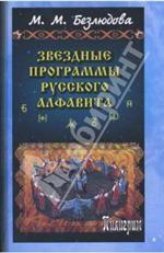 Звездные программы русского алфавита