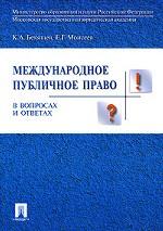 Международное публичное право в вопросах и ответах