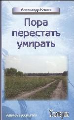Пора перестать умирать