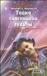 Тайна счастливой судьбы
