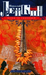 Николай Лейкин: Наши за границей. Юмористическое описание поездки супругов Н. И. и Г. С. Ивановых в Париж и обратно