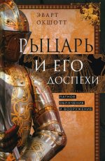 Эварт Окшотт: Рыцарь и его доспехи. Латное облачение и вооружение