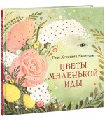 Цветы маленькой Иды : [сказка] / Г. Х. Андерсен ; пер. с дат. ; ил. А. В. Лиукконен. — М. : Нигма, 2023. — 40 с. : ил. — (Художники рисуют Андерсена)