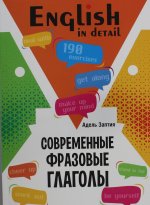 Адель Заптия: Английский язык. Современные фразовые глаголы. 190 упражнений с ключами