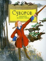 Владимир Соловьев: Суворов. Накануне великих побед