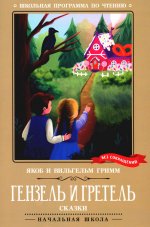 Гримм Якоб и Вильгельм: Гензель и Гретель. Сказки