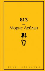 813 (подарочное издание)