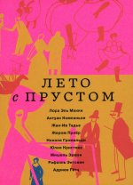 Эль, Компаньон, Тадье: Лето с Прустом