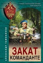 Закат команданте