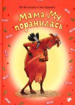 Висландер, Висландер: Мама Му поранилась