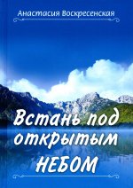 Анастасия Воскресенская: Встань под открытым небом