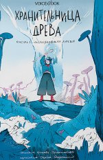 Ярослава Раскольникова: Хранительница древа. Часть 1. Исчезнувшая магия