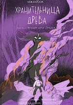 Ярослава Раскольникова: Хранительница древа. Часть 3. Вечная ночь Эрихни