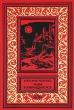 Александр Казанцев: Льды возвращаются. Пунктир воспоминаний