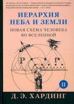 Дуглас Хардинг: Иерархия Неба и Земли. Часть II. Новая схема человека во Вселенной