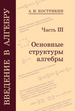 Введение в алгебру. Часть 3: Основные структуры алгебры (4-е, стереотипное)
