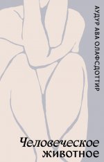 Аудур Олафсдоттир: Человеческое животное