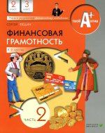 Финансовая грамотность: материалы для учащихся. 2,3 классы. в 2 ч. ч. 2. Федин С