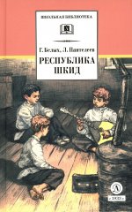 ШБ Белых,Пантелеев. Республика ШКИД (худ. Панин)